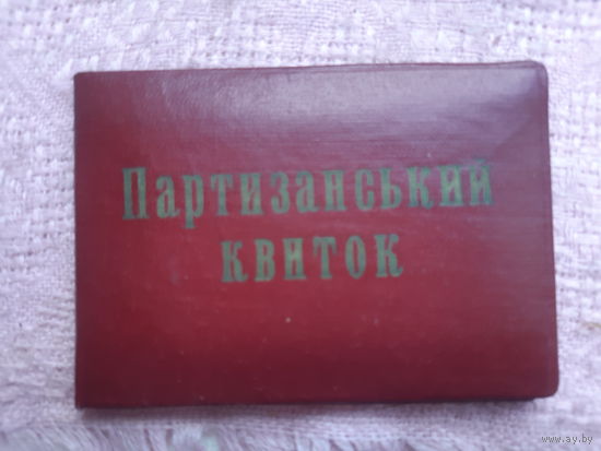 Партизанский билет.  1961 год, Украина.