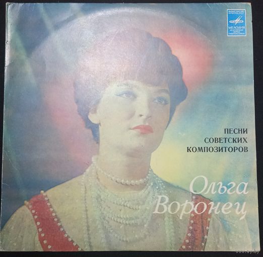Ольга Воронец – Песни советских композиторов
