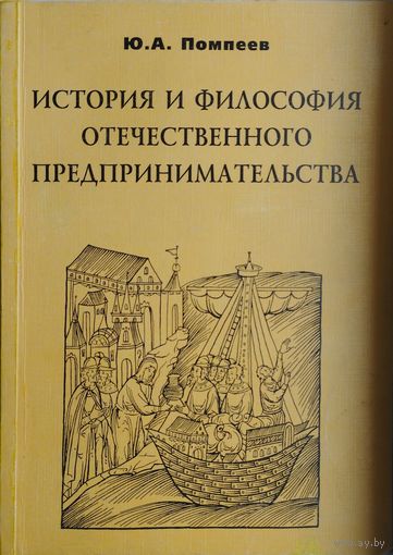 История и философия отечественного предпринимательства