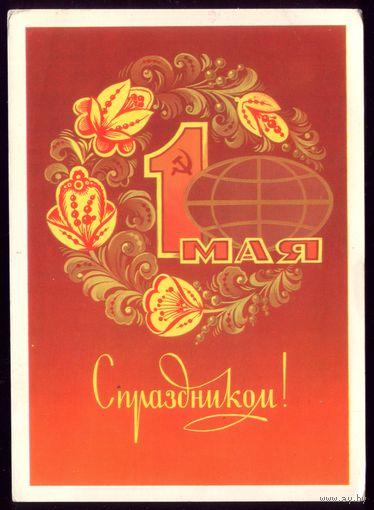 1983 год Ф.Марков 1 мая С праздником!