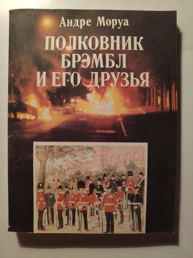 Андре Моруа. Полковник Брэмбл и его друзья.