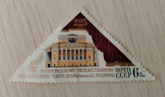 СССР 1981 Треугольная марка