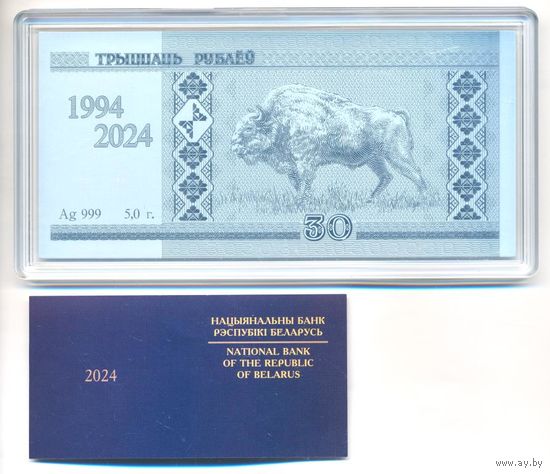 30 рублей 2024 год Ag 5,00 гр. сертификат _состояние UNC