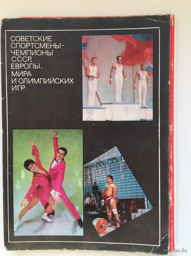 Советские спортсмены-чемпионы СССР, Европы, мира и Олимпийских игр(1-й выпуск).1972