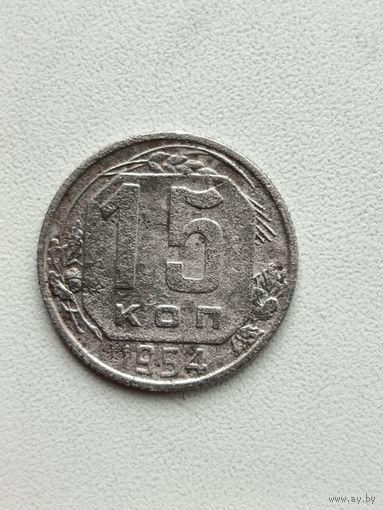15 копеек 1954