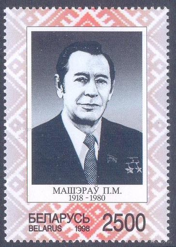 Беларусь 1998 Машеров