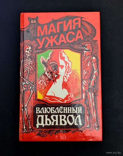 Магия ужаса Влюбленный дьявол Казот Пророчество Казота Лагарп Замок Отранто Уолпол Ватек Бекфорд Вампиры Олшеври Казот Лагарп Уолпол Скотт Бекфорд Олшеври