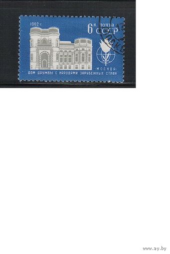СССР-1962 (Заг.2642) гаш., Дом дружбы(одиночка)(на фото образец, остальные не хуже)