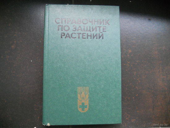 Справочник по защите растений. Под редакцией академика ВАСХНИЛ Ю.Н. Фадеева.