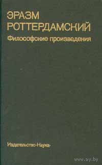 Эразм Роттердамский. Философские произведения.