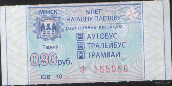 Билет - Талон б/у - Минск 0,90 к.  (зак. 213ц - 2022)