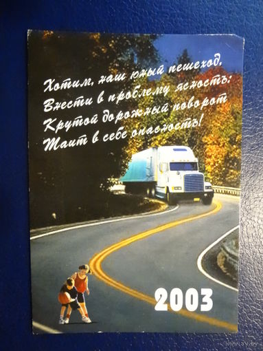 Календарик 2003 г.  Заботимся о вашей безопасности.