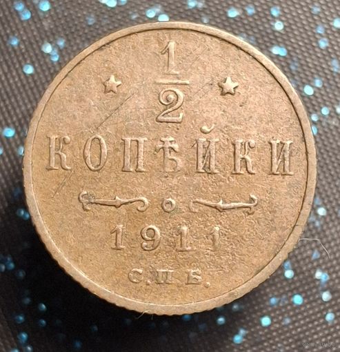 1,2 копейки 1911 кабинетная распродажа коллекции