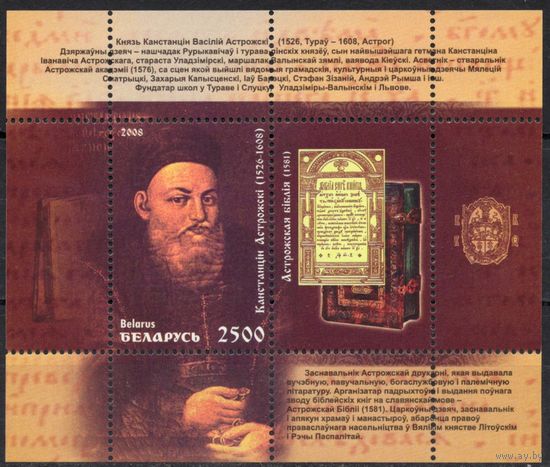 Беларусь 2008. Константин Острожский. 1 блок 61 (413)