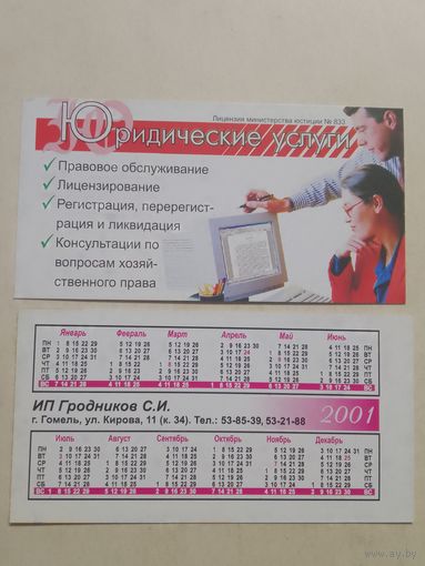 Карманный календарик. Юридические услуги. Гомель. 2001 год
