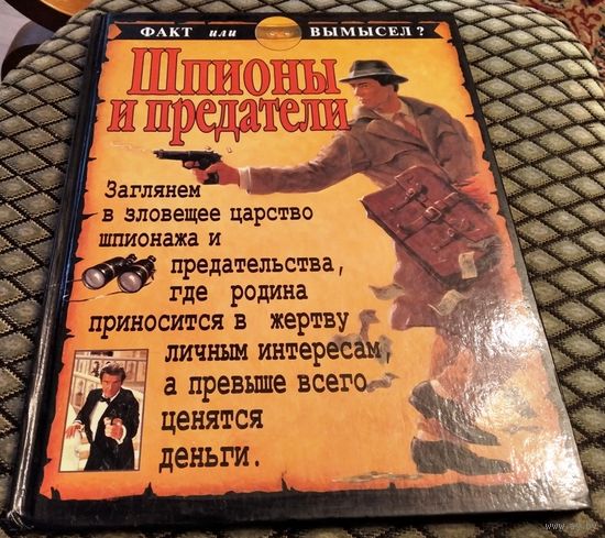 ШПИОНЫ И ПРЕДАТЕЛИ
