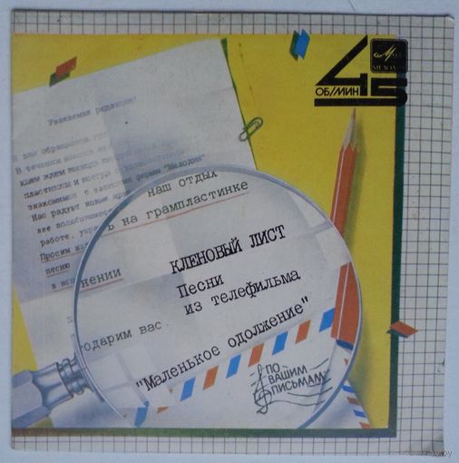 ЕР 45RPM Николай Караченцов - Кленовый лист (1985)