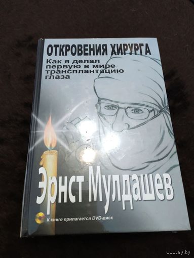 Откровения хирурга. Как я делал первую в мире трансплантацию глаза с DVD