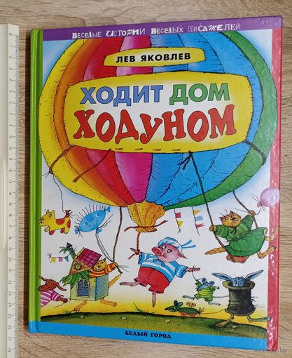 Лев Яковлев. Ходит дом ходуном. Веселые истории весёлых писателей.