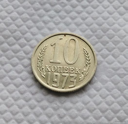 10 копеек.1973 г. СССР. #1