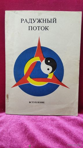 Радужный поток. Вступление