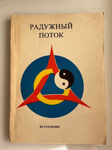 Радужный поток. Вступление