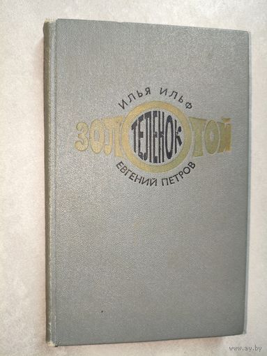 Илья Ильф, Евгений Петров "Золотой теленок"