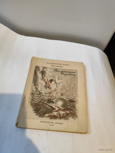 Серия:Из фронтовой жизни,М.Шолохов-"Они сражались за родину" 1945 г.