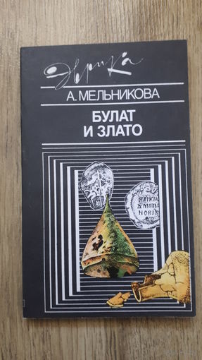 Мельникова - Булат и злато
