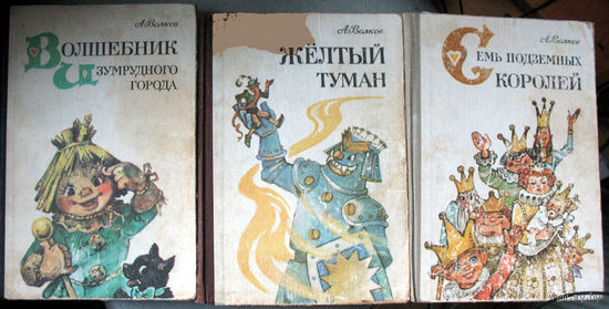 А.Волков. Волшебник Изумрудного города, все книги (Иллюстрации Л.Владимирского)