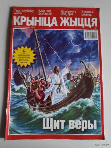 Крынiца жыцця сентябрь-октябрь 2018 г. "Щит веры".