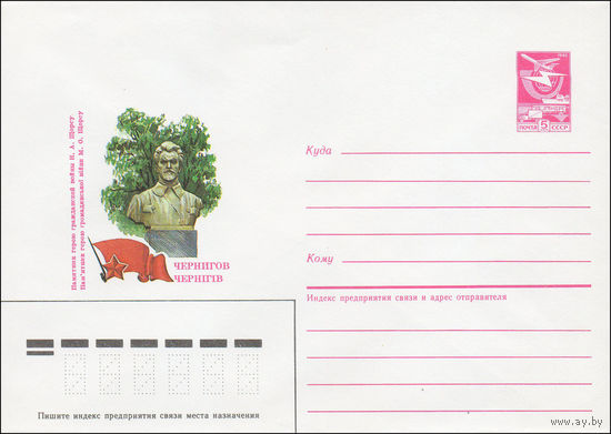 Художественный маркированный конверт СССР N 85-394 (29.07.1985) Чернигов  Памятник герою гражданской войны Н. А. Щорсу