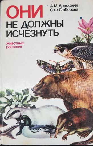Они не должны исчезнуть