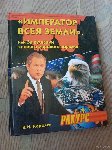 Вячеслав Королев "Император Всея Земли", или За кулисами "нового мирового порядка"