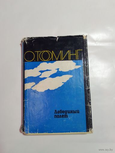 Тооминг Освальд Лебединый полет. Пастор Хийемяги. Семья Кирретов