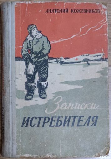 Записки истребителя.  Это рассказ русского летчика о боях, в которых он участвовал, о людях, которые сражались рядом с ним. 1961 год издания