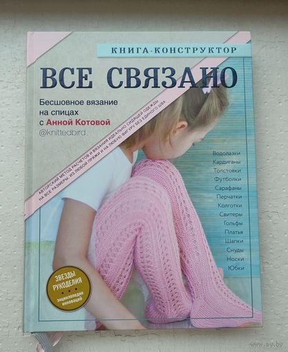 Анна Котова "Все связано"