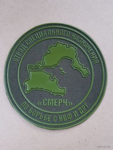 Шеврон отряд специального назначения по борьбе с НВФ и ДРГ Беларусь