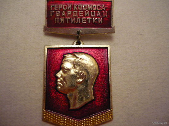 Герои космоса -гвардейцем пятилетки