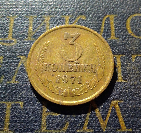 3 копейки 1971 СССР #28