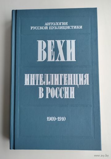 Вехи. Интеллигенция в России. Сборники статей. 1909-1910