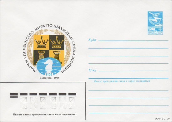 Художественный маркированный конверт СССР N 84-354 (01.08.1984) Матч на первенство мира по шахматам среди женщин  Волгоград 1984