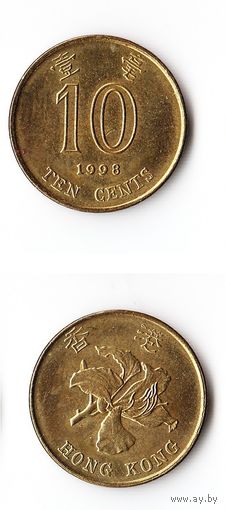 10 центов Гонконг 1998 года