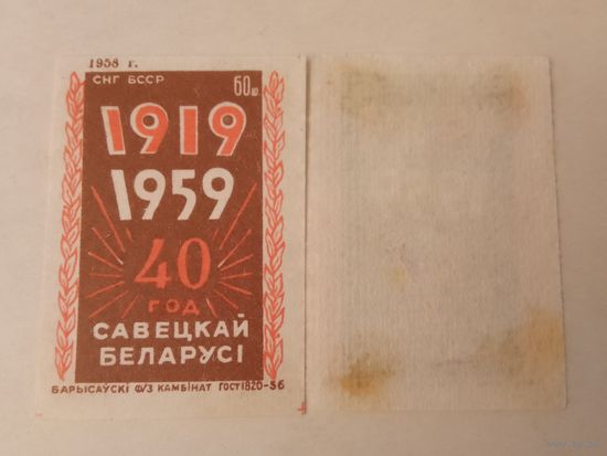 Спичечные этикетки ф.Борисов. 40 лет БССР. 1958 год