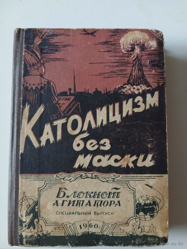 Католицизм без маски.(библиотека агитатора 1960г)