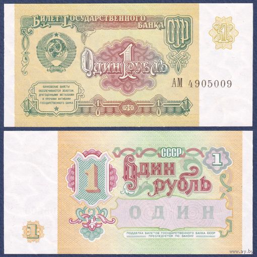 СССР, 1 рубль 1991 г., P-237 (серия АМ), UNC