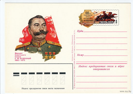 СССР 1983 ПК с ОМ 100-летие со дня рождения маршала Советского Союза С. М. Будённого