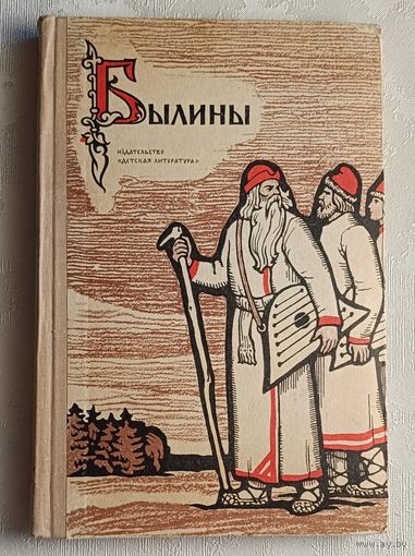 Былины/1969