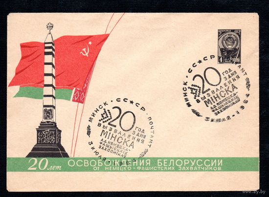 Художественный маркированный конверт СССР со спецгашением N 3187 (26.05.1964) 20 лет освобождения Белоруссии от немецко-фашистских захватчиков