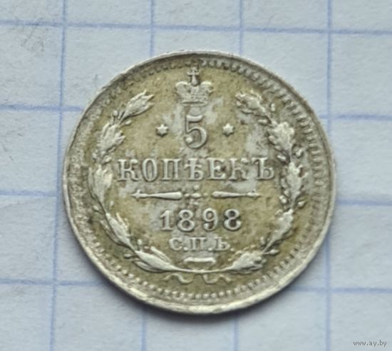 5 копеек 1898 год
